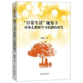 “日常生活”视角下对幼儿教师学习机制的研究