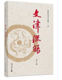 文津流觞（第三辑）9787559861900  广西师范大学出版社 c