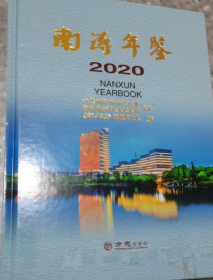南浔年鉴2020 方志出版社  2D15c