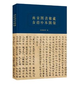 南京图书馆藏古籍珍本图录（16开精装 全一册） c