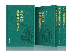 近代中国时事画刊汇编（全五十册）9787501369980 c