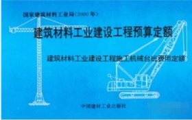 2000年建筑材料工业建设工程预算定额  全套11册 c