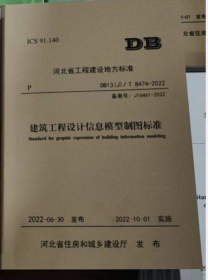 河北省工程建设标准 DB13(J)/T8474-2022 建筑工程设计信息模型制图标准  2K03c