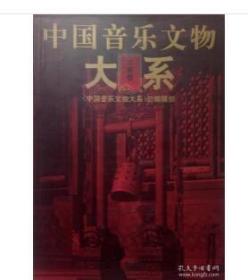 中国音乐文物大系.北京卷  1F08c