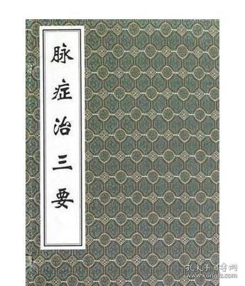 脉症治三要/线装（一函六册） 1I13c