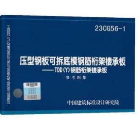 23CG56- 1压型钢板可拆底模钢筋桁架楼承板一一 TDD (Y)钢筋桁架楼承板 参考图集 3C14c