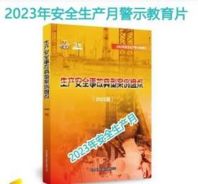 安全月2023 生产安全事故典型案例盘点2023版  U盘版 3E10c