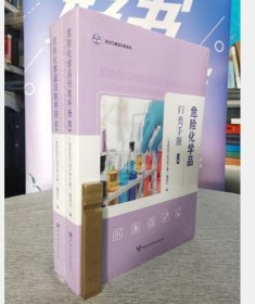 正版 现货 新版 危险化学品归类手册上下  中国海关出版社  c