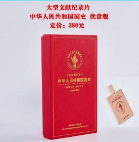 中华人民共和国国史 文献纪录片 U盘版  1J11c