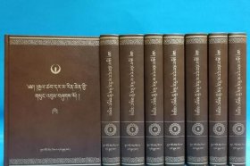 中华大典·藏文卷——贾擦杰文集（藏文精装）（全8册）རྒྱལ་ཚབ་དར་མ་རིན་ཆེན་གྱི་གསུང་འབུམ།（པོད་༨） 9787521100389 c