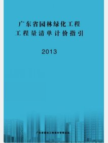 2013-广东省园林绿化工程工程量清单计价指引  （55页）c