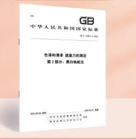 中华人民共和国国家标准 GB/T23981.2-2023 色漆和清漆 遮盖力的测定 第2部分：黑白格板法 c