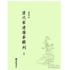 清代宋诗选本辑刊（16开精装 全55册） 2C03c cwg