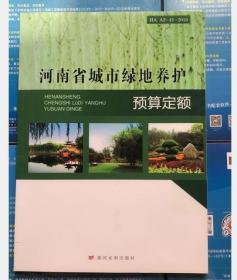 2018河南省城市绿地养护预算定额  3C22c