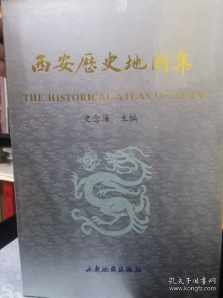 西安历史地图集：The historial atlas of Xi'an