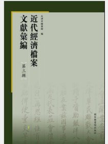 近代经济档案文献汇编·第三辑（全五十册）中国近代经济发展史料  c