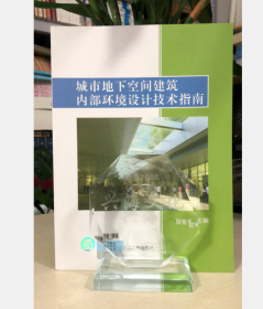 城市地下空间建筑内部环境设计技术指南 耿世彬主编  2F01c