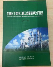 石油化工建设工程工程量清单计价办法(2011版) c