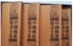 中国佛教版画全集（八十二卷）