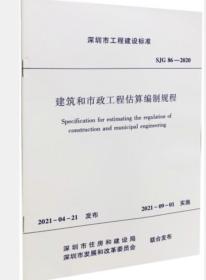 SJG86-2020   2021深圳市建筑和市政工程估算编制规程     1L06c