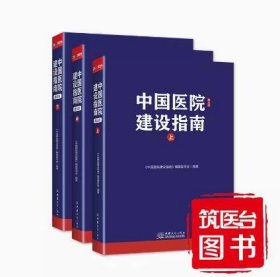 中国医院建设指南（第五版）9787510351228 中国商务出版社 c