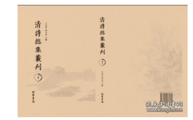 清诗总集丛刊 全418册   2C03c cwg