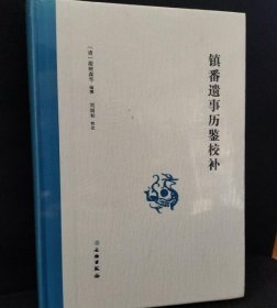 镇番遗事历鉴校补 9787501078691文物出版社 c