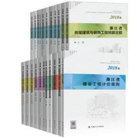 正版包邮  2018浙江定额 2018年版浙江省工程建设计价依据 预算定额全套 1J11c