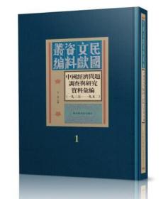 中国经济问题调查与研究资料汇编（1935—1952）  （全四十册）   3E17c