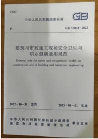 中华人民共和国国家标准 GB55034-2022 建筑与市政施工现场安全卫生与职业健康通用规范  3D11c