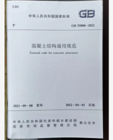 GB55008-2021 混凝土结构通用规范  中国建筑工业出版社  2I06c