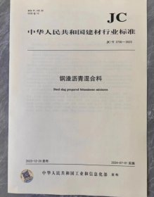 中华人民共和国建材行业标准 JC/T 2735-2023 钢渣沥青混合料  c