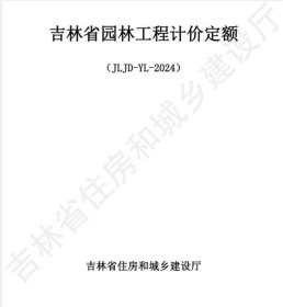 《吉林省园林工程计价定额》（JLJD-YL-2024）  c