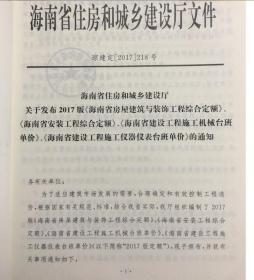 正版包邮  海南定额 2013年版海南省市政设施养护维修工程定额 1本 1I29c