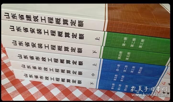 正版 2018年山东省建设工程概算定额 全套6本    3C01c