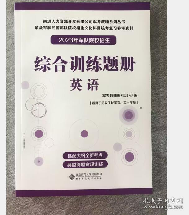 正版军考 解放军和武警部队院校招生文华科目统考复习参考资料 军考备考2023年军官版综合训练题册（英语） 军官考试综合题 3B08c