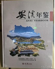 安溪年鉴2021   方志出版社 9787514450972 c