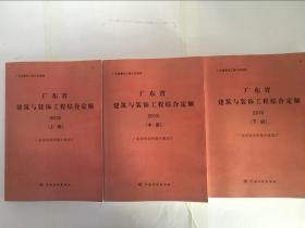 正版包邮！ 2010广东定额全套 广东省建筑与装饰工程综合定额（2010） 3本  3D20c