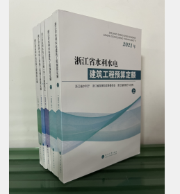 2021年版浙江省水利水电建筑工程预算定额   2D02c