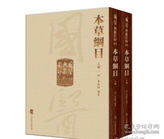 國醫典藏影印系列·本草綱目（全2冊）