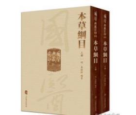 國醫典藏影印系列·本草綱目（全2冊）