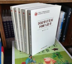 全国审计干部职业教育培训用书 国家审计发展回顾与思考+国家审计案例研究+国家审计案例研究教学手册+国家审计业务专题研究+国家审计理论专题研究 全5册 c