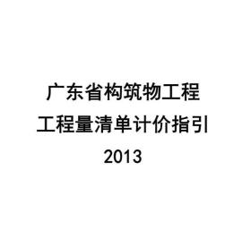 2013-广东省构筑物工程工程量清单计价指引（46页） c