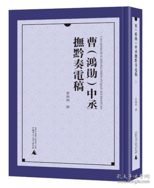 曹<鸿勋>中丞抚黔奏电稿(共4册)(精)