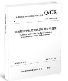 中国国家铁路集团有限公司企业标准 Q/CR 9256- 2023铁路隧道智能超前地质预报技术指南   c