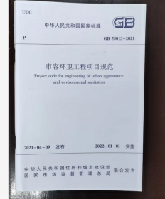 GB55013-2021 市容环卫工程项目规范  中国建筑工业出版社  2I06c