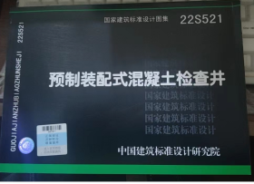 正版现货 ！22S521 预制装配式混凝土检查井  2K22c