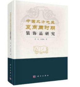 中国北方地区夏商周时期装饰品研究 9787030767615科学出版社 c