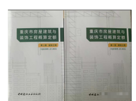 正版包邮 2021年重庆市概算定额和排水管网维修定额价格表 全套 2F17c