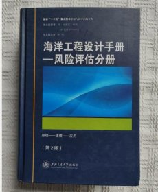 现货正版 海洋工程设计手册：风险评估分册  9F04c